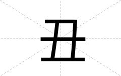 丑