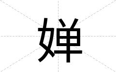 婵