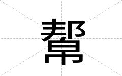 幚