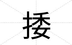 捼
