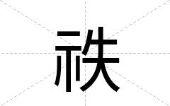 祑