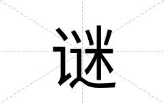 谜