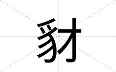 豺