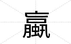 蠃