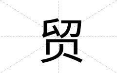 贸