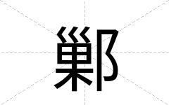 鄛