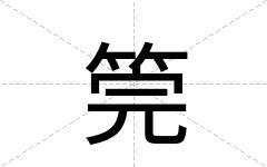 筦