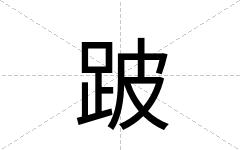跛