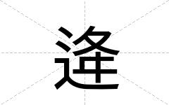 逄