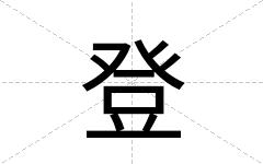 登