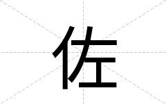 佐