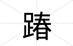 踳