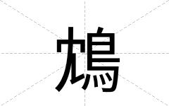 鴆