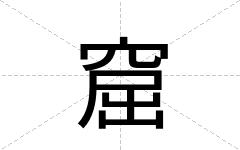 窟