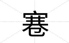 寋