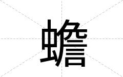 蟾