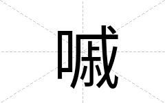 嘁