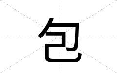 包