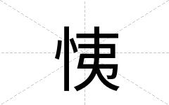 恞