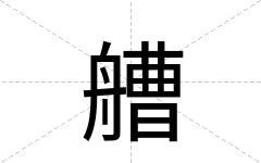 艚