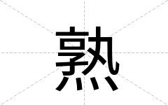熟
