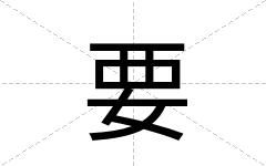 要