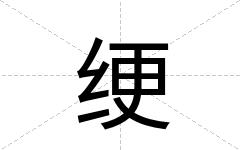 绠