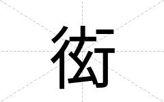 衒