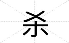 杀