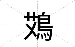 鴱