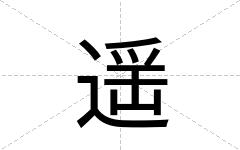 遥