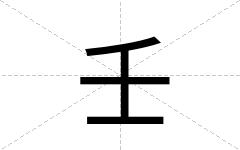 壬