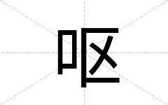 呕