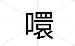 噮