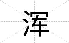 浑