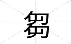 芻