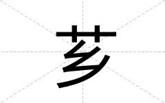 芗