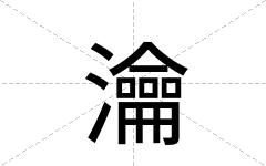 瀹