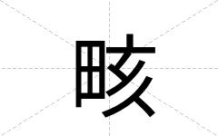 畡