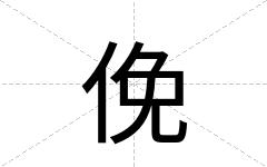 俛
