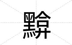 黭