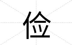俭