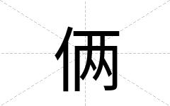 俩