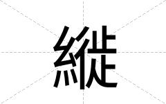 縰