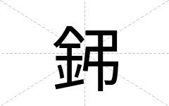 鈟