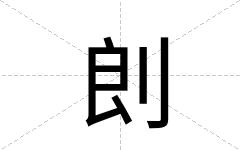 剆