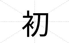初