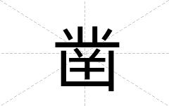 凿