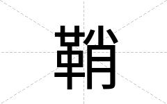 鞘