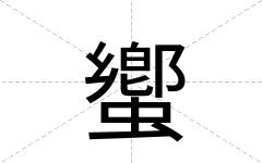蠁
